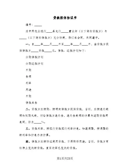 贷款担保协议书（六篇）