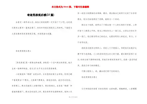 奇迹男孩观后感(15篇)