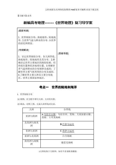 【高考】新编高考地理世界地理复习导学案
