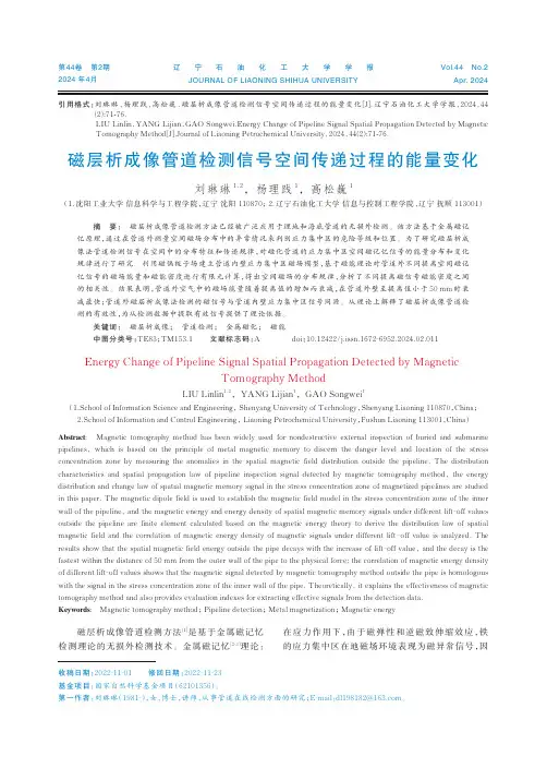 磁层析成像管道检测信号空间传递过程的能量变化