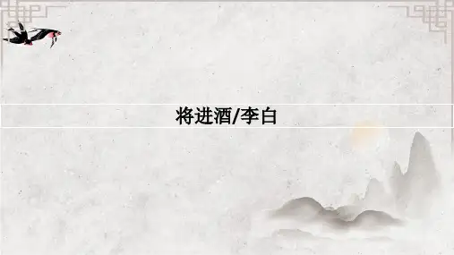 《将进酒》ppt课件