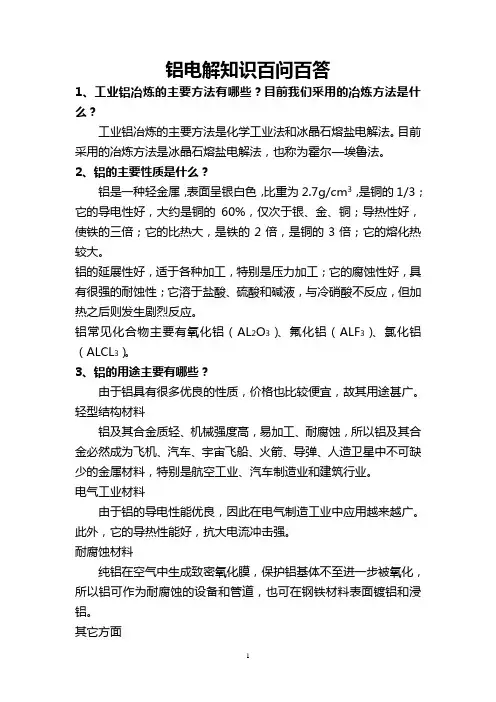铝电解知识百问百答