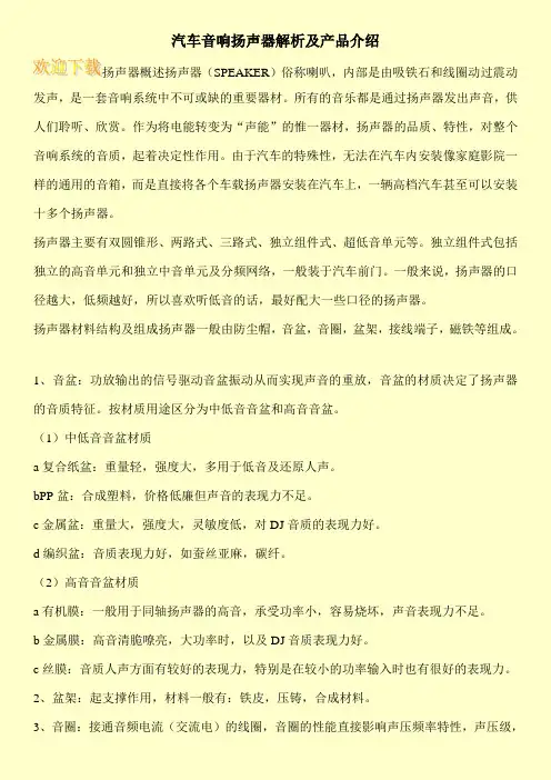 汽车音响扬声器解析及产品介绍