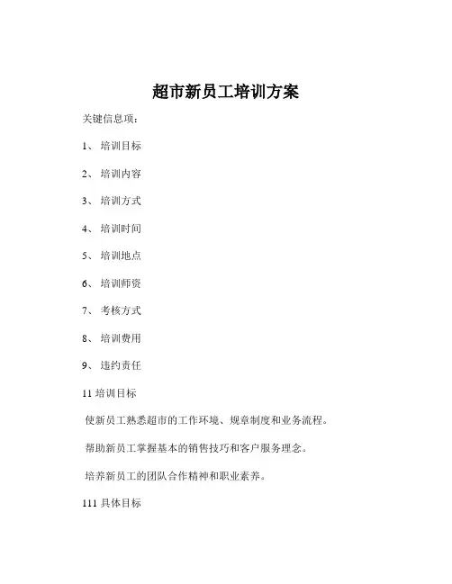 超市新员工培训方案