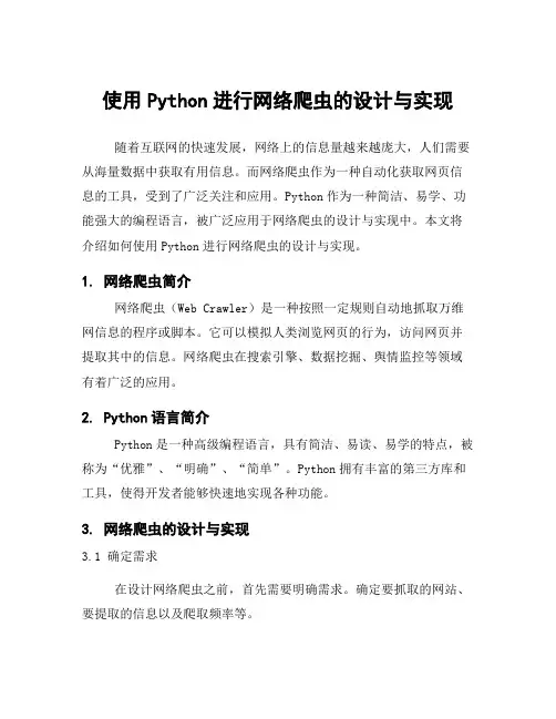 使用Python进行网络爬虫的设计与实现