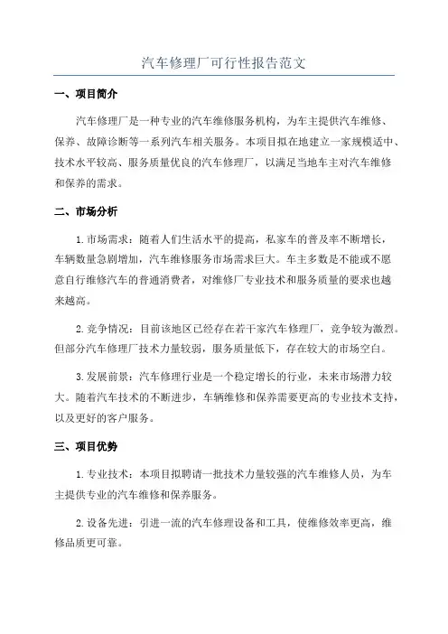 汽车修理厂可行性报告范文