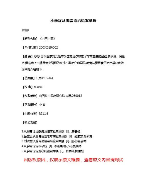 不孕症从脾胃论治验案举隅