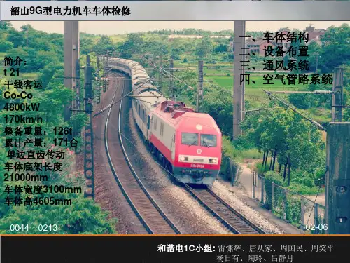 和谐电1C小组韶9改机车车体PPT