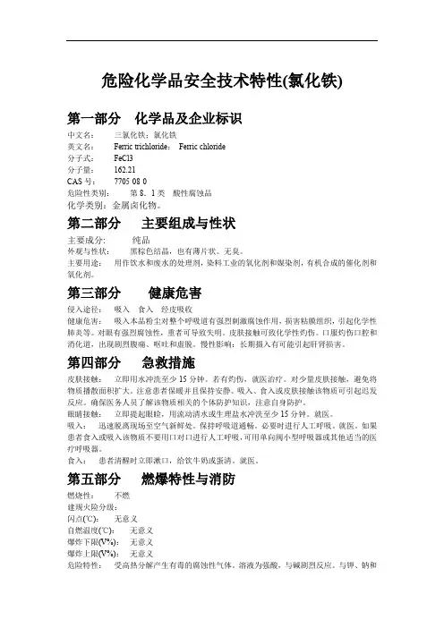 危险化学品安全技术特性(氯化铁)