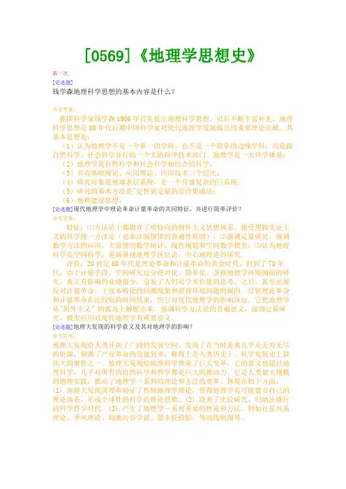 【西南●最新版】[0569]《地理学思想史》网上作业及课程考试复习资料(有答案)