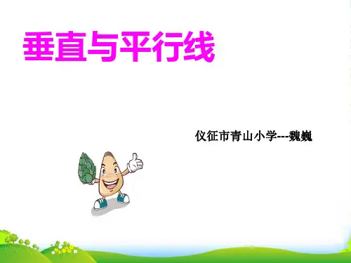 新苏教版四年级数学上册第八单元《垂直与平行线》全单元课件