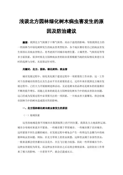 浅谈北方园林绿化树木病虫害发生的原因及防治建议
