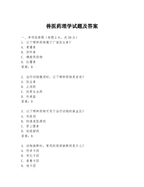 兽医药理学试题及答案