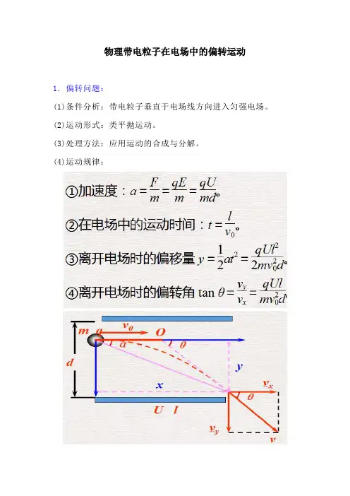 物理带电粒子在电场中的偏转运动