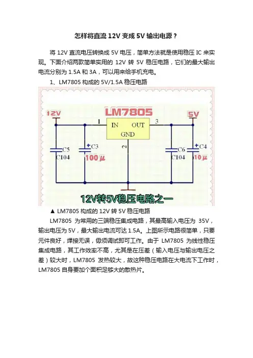 怎样将直流12V变成5V输出电源？