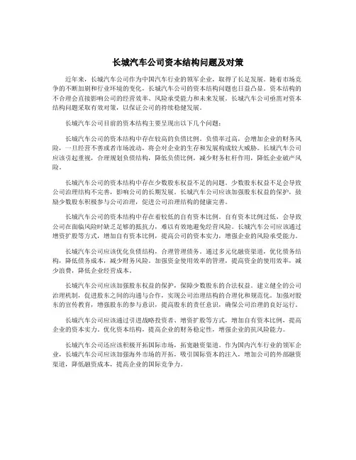 长城汽车公司资本结构问题及对策