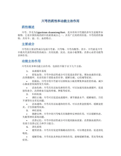 川芎的药性和功能主治作用