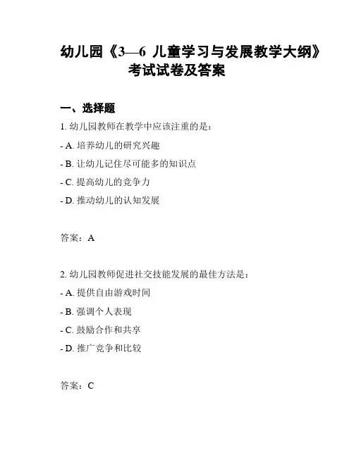 幼儿园《3—6儿童学习与发展教学大纲》考试试卷及答案