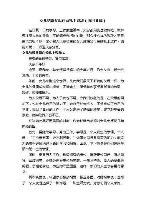 女儿结婚父母在婚礼上致辞（通用6篇）