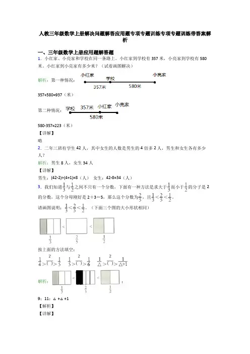 人教三年级数学上册解决问题解答应用题专项专题训练专项专题训练带答案解析