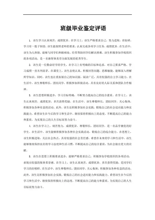 班级毕业鉴定评语