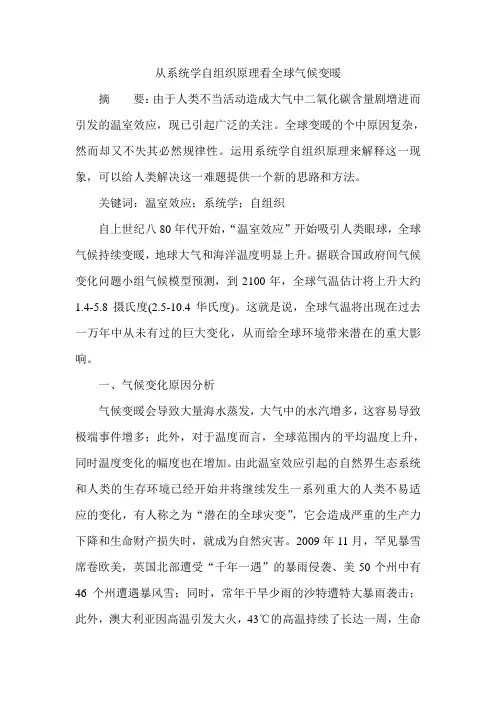 从系统学自组织原理看全球气候变暖