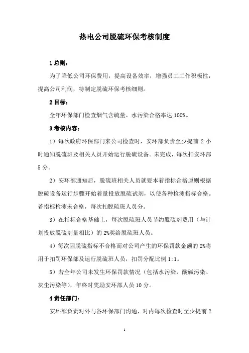 热电公司脱硫环保考核制度