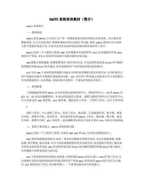 OASYS系统培训教材(简介)