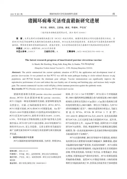 猪圆环病毒灭活疫苗最新研究进展