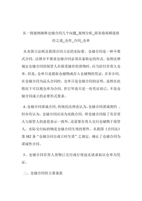 从一则案例阐释仓储合同几个问题_案例分析商务指南频道商经之道_仓库_合同_仓单.doc