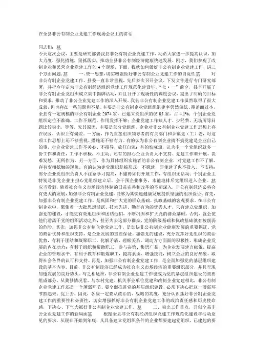 在全县非公有制企业党建工作现场会议上的讲话