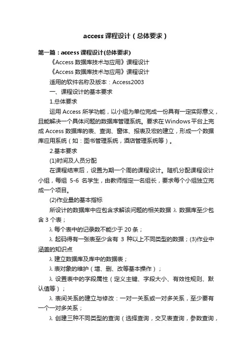 access课程设计（总体要求）