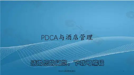 PDCA与酒店管理(精选)