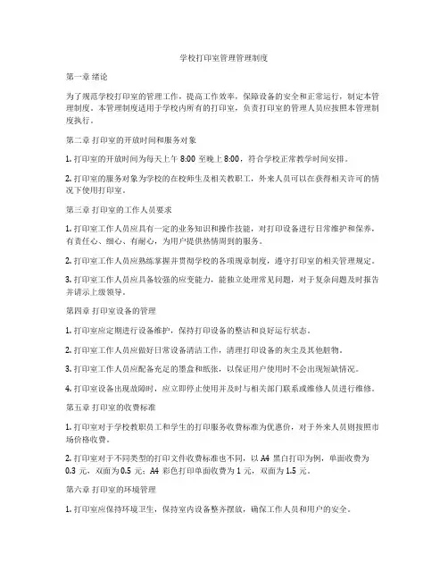 学校打印室管理管理制度