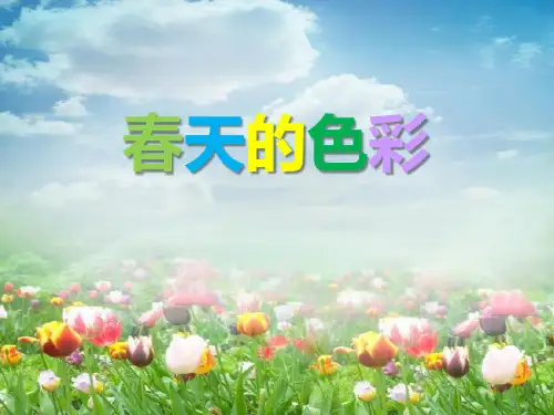 《春天的色彩》PPT课件