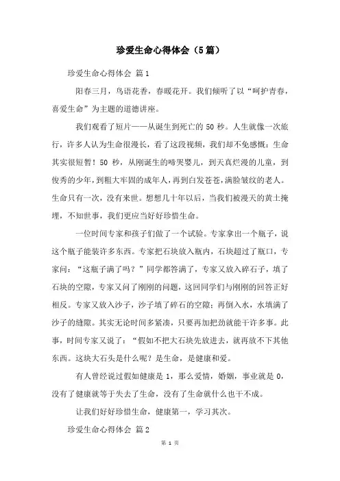 珍爱生命心得体会(5篇)