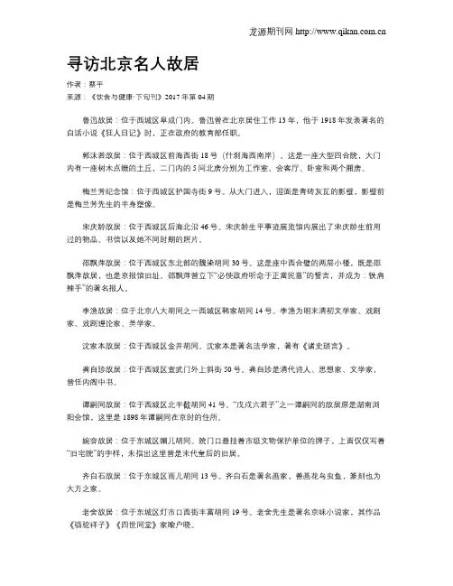 寻访北京名人故居