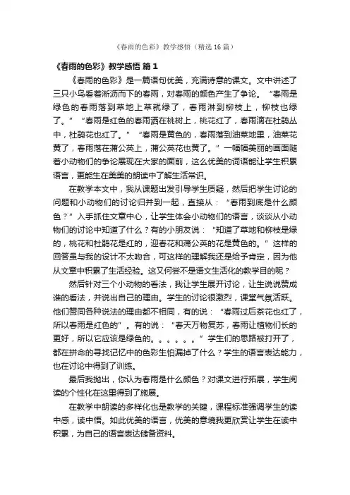 《春雨的色彩》教学感悟（精选16篇）