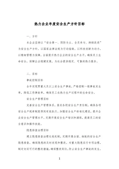 热力企业年度安全生产方针目标
