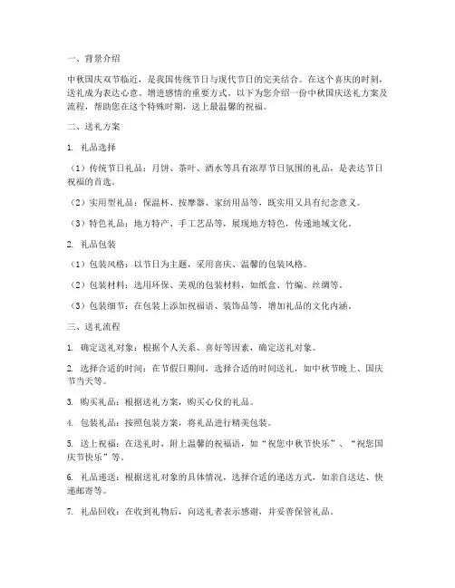 中秋国庆送礼方案及流程