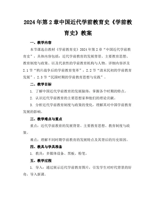 2024年第2章中国近代学前教育史《学前教育史》教案