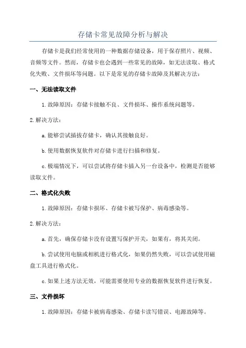 存储卡常见故障分析与解决