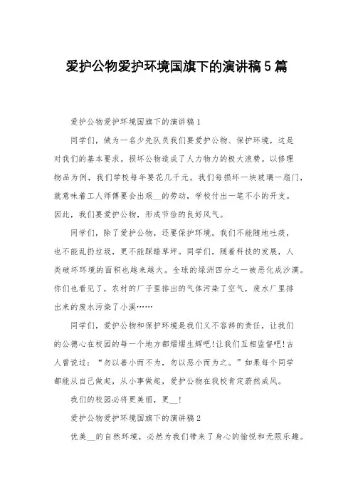 爱护公物爱护环境国旗下的演讲稿5篇