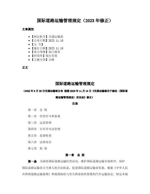国际道路运输管理规定（2023年修正）