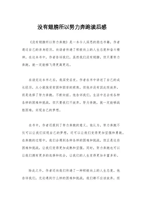 没有翅膀所以努力奔跑读后感