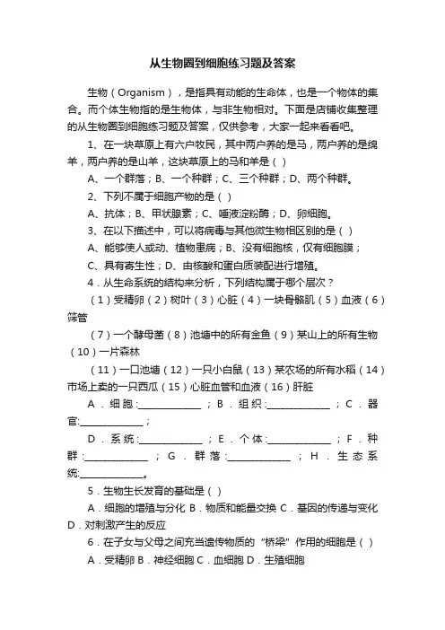 从生物圈到细胞练习题及答案