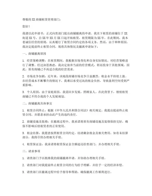 商铺撤离申请书