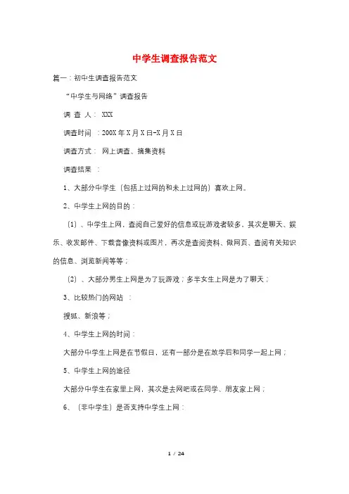 中学生调查报告范文