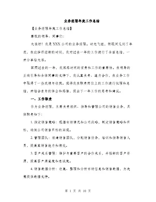 业务经理年度工作总结(3篇)