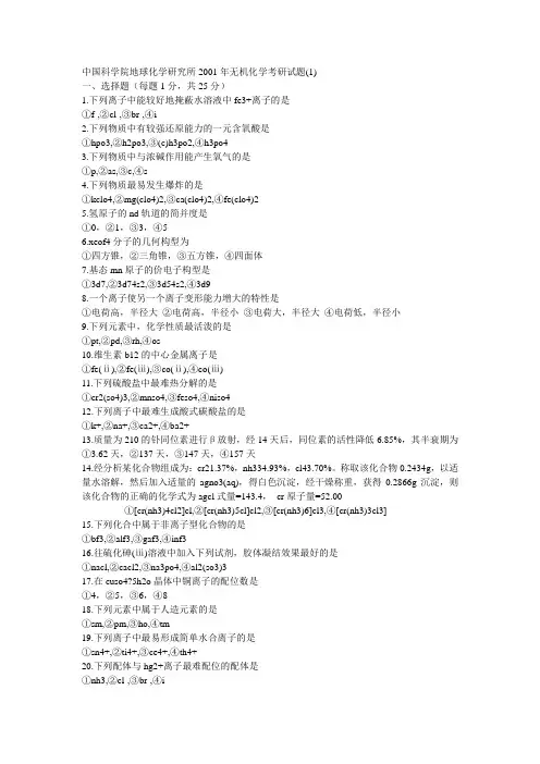 中国科学院地球化学研究所2001年无机化学考研试题